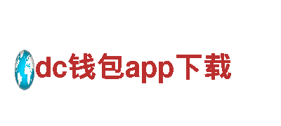 dc钱包app下载-革命性的出行体验